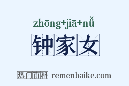 钟家女是什么意思的图片